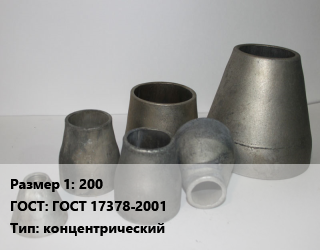 Переход стальной 200 ГОСТ: ГОСТ 17378-2001 концентрический, шт, производство цена от 4258 ₼ / шт, где купить, условия доставки в Баку и Бакинская области